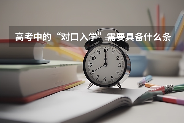 高考中的“对口入学”需要具备什么条件?