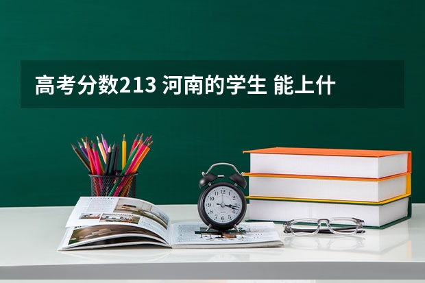 高考分数213 河南的学生 能上什么学校？推荐一下