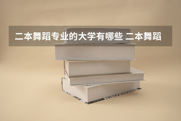 二本舞蹈专业的大学有哪些 二本舞蹈类大学排名及分数线