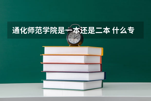 通化师范学院是一本还是二本 什么专业好