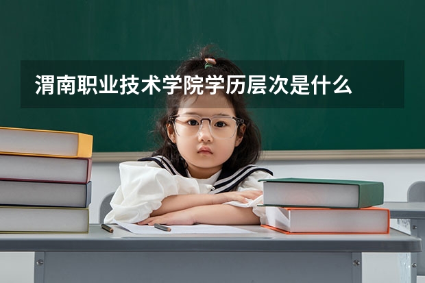 渭南职业技术学院学历层次是什么