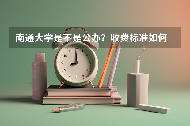 南通大学是不是公办？收费标准如何