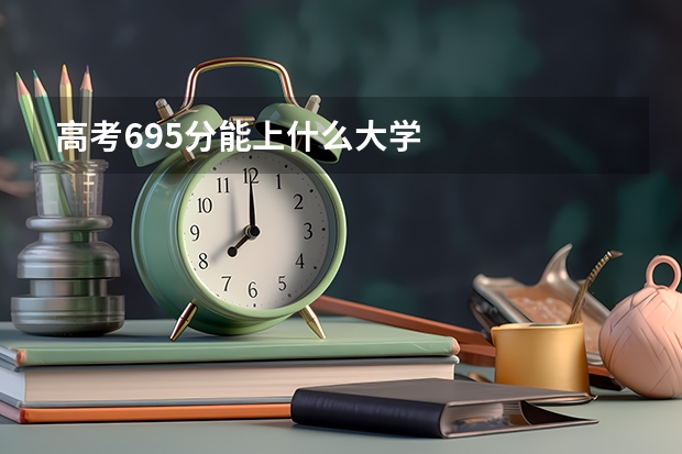 高考695分能上什么大学