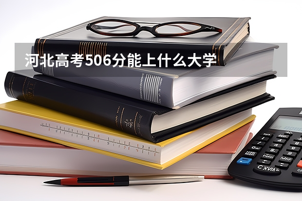 河北高考506分能上什么大学