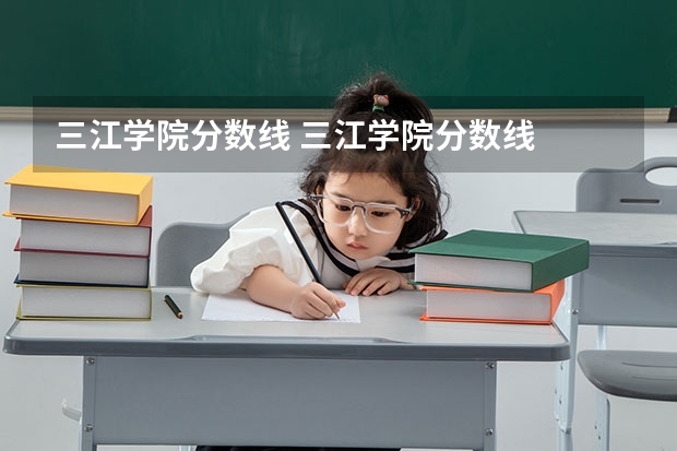 三江学院分数线 三江学院分数线