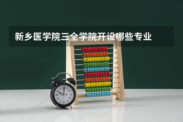 新乡医学院三全学院开设哪些专业