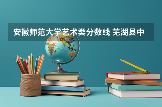 安徽师范大学艺术类分数线 芜湖县中考体育加试项目和标准