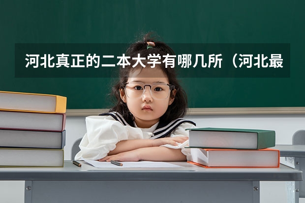 河北真正的二本大学有哪几所（河北最低分公办二本大学）