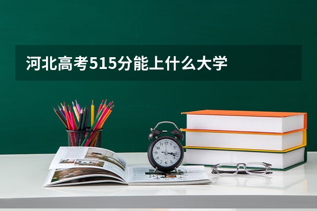 河北高考515分能上什么大学