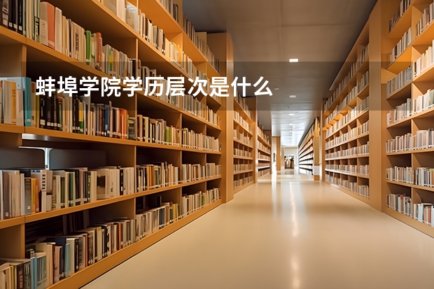 蚌埠学院学历层次是什么