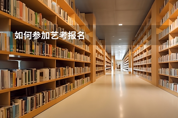 如何参加艺考报名