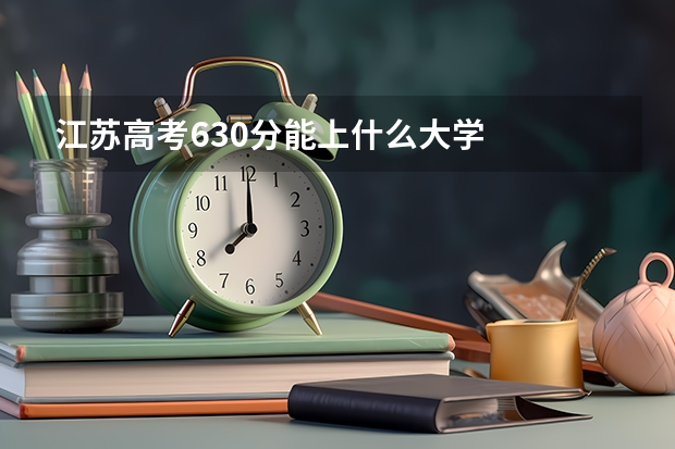 江苏高考630分能上什么大学