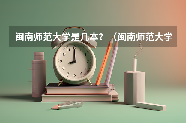 闽南师范大学是几本？（闽南师范大学几本）