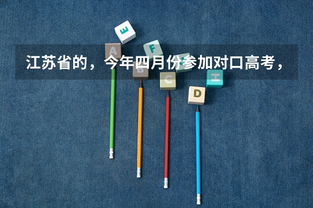 江苏省的，今年四月份参加对口高考，美术专业分考了265分。请问文化分要达到多少可以上本科？