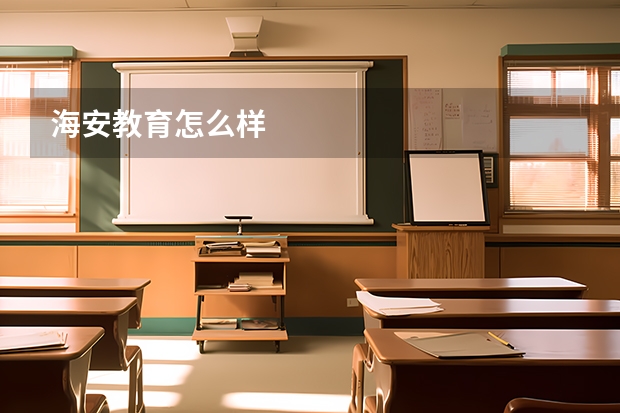 海安教育怎么样