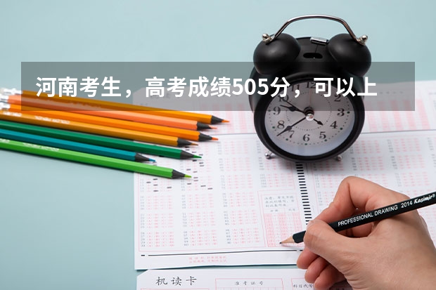 河南考生，高考成绩505分，可以上哪些河南的大学？