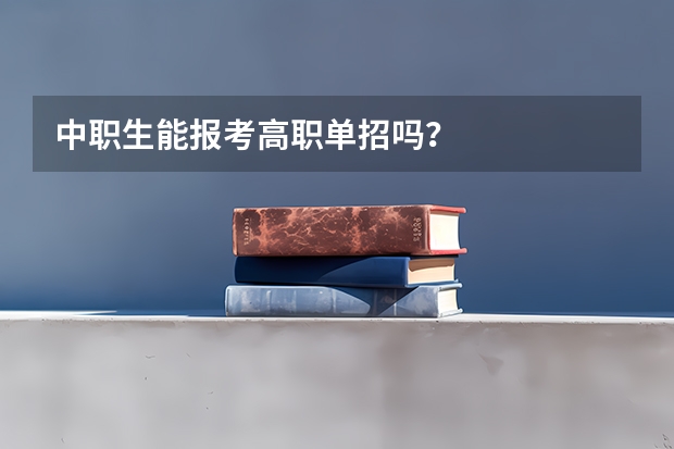 中职生能报考高职单招吗？