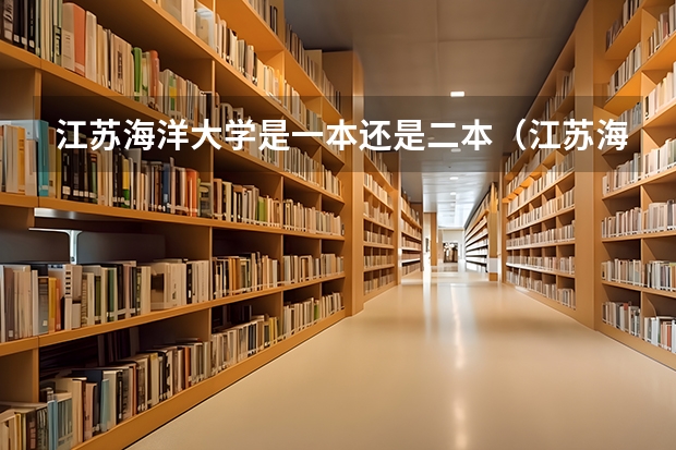 江苏海洋大学是一本还是二本（江苏海洋大学是几本还是二本）