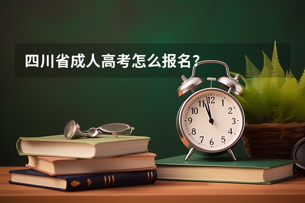 四川省成人高考怎么报名？