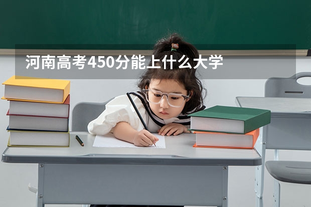 河南高考450分能上什么大学