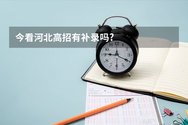 今看河北高招有补录吗?