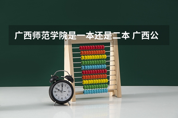 广西师范学院是一本还是二本 广西公办二本大学排名及分数线