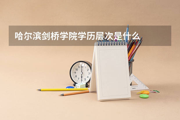 哈尔滨剑桥学院学历层次是什么