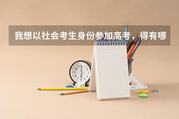 我想以社会考生身份参加高考，得有哪些步骤
