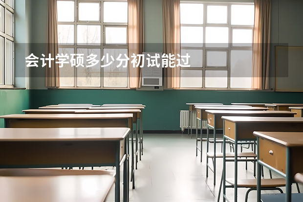 会计学硕多少分初试能过