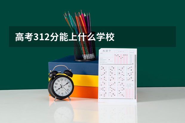 高考312分能上什么学校