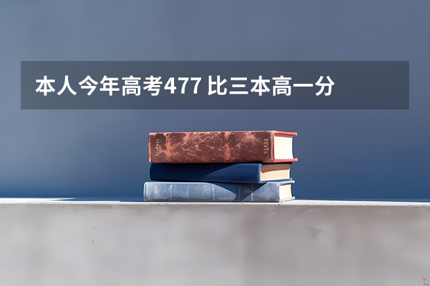 本人今年高考477 比三本高一分 河南人士  看看有哪个好点的大专能上啊