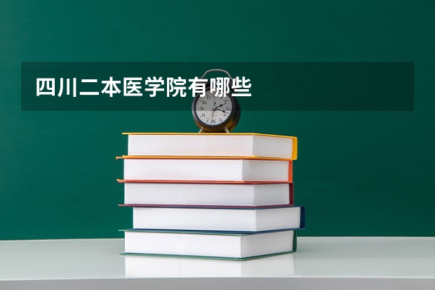 四川二本医学院有哪些