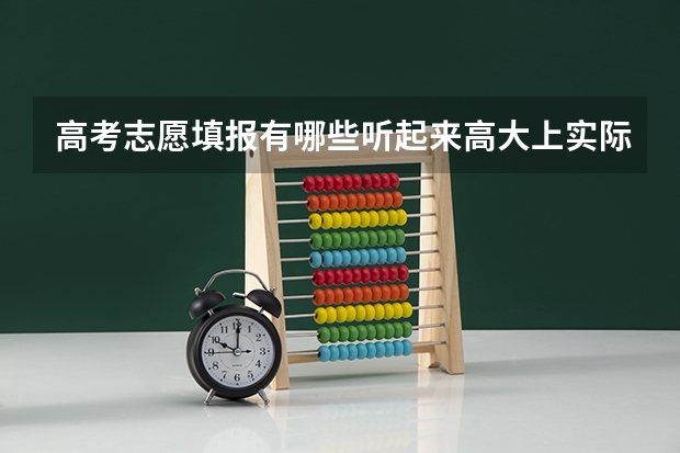 高考志愿填报有哪些听起来高大上实际不怎么样的专业呢？