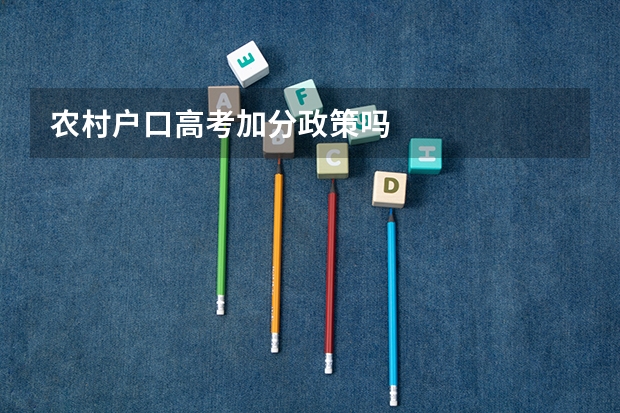 农村户口高考加分政策吗