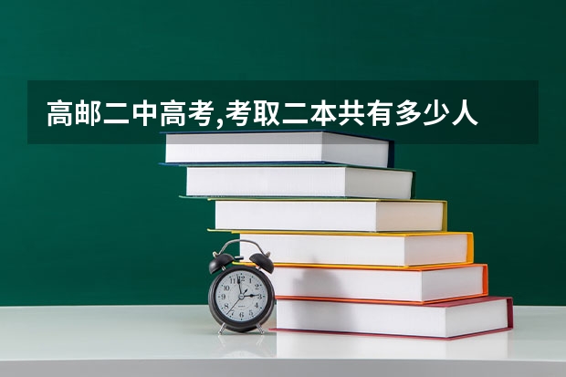 高邮二中高考,考取二本共有多少人