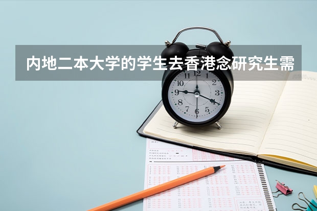 内地二本大学的学生去香港念研究生需要什么条件？