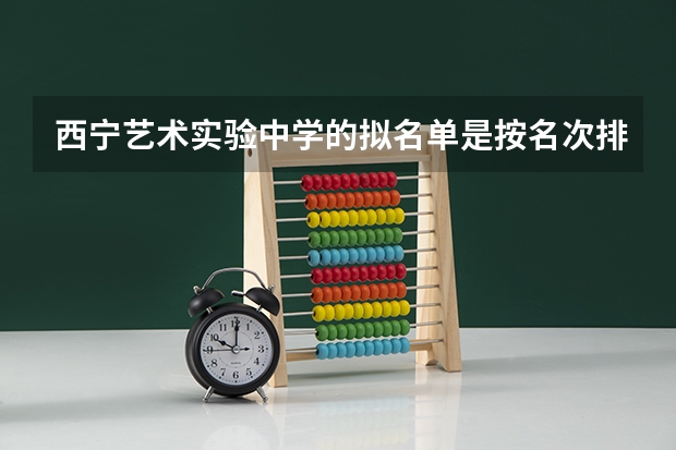 西宁艺术实验中学的拟名单是按名次排吗