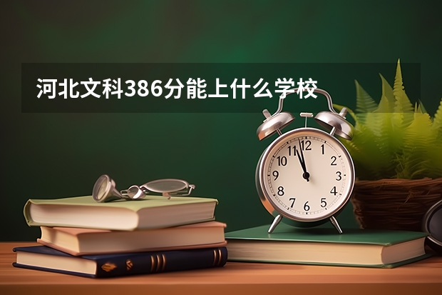 河北文科386分能上什么学校