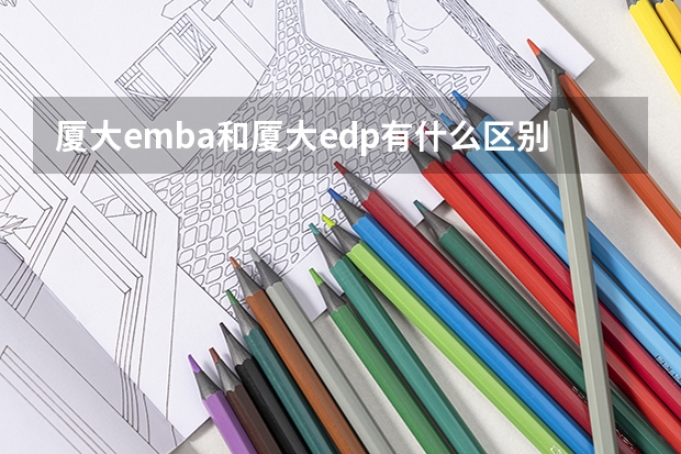 厦大emba和厦大edp有什么区别