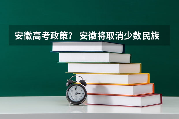 安徽高考政策？ 安徽将取消少数民族高考加分