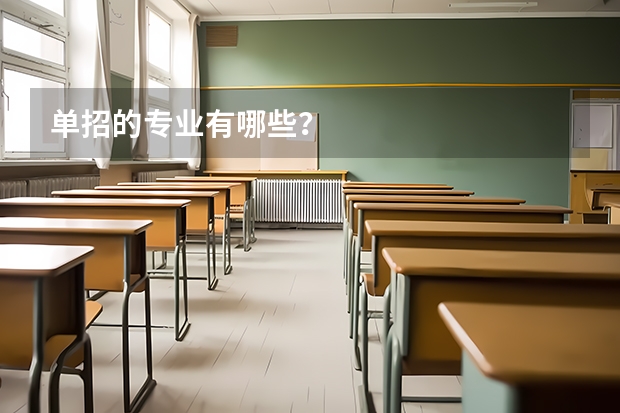 单招的专业有哪些？
