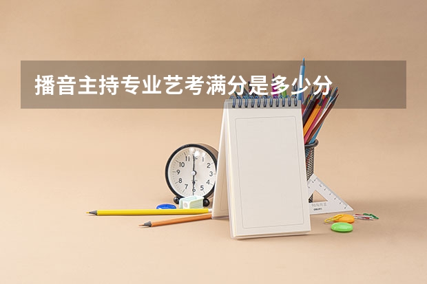 播音主持专业艺考满分是多少分