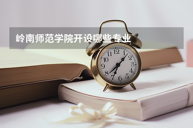 岭南师范学院开设哪些专业