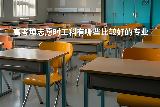 高考填志愿时工科有哪些比较好的专业?