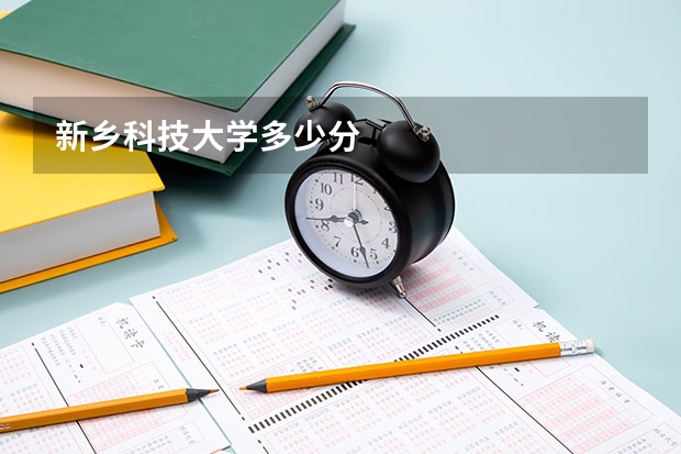 新乡科技大学多少分