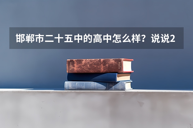 邯郸市二十五中的高中怎么样？说说25中的高考成绩。