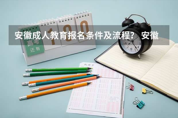 安徽成人教育报名条件及流程？ 安徽高二学生能否参加高考？怎样报名？