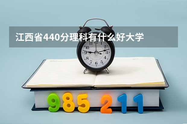 江西省440分理科有什么好大学