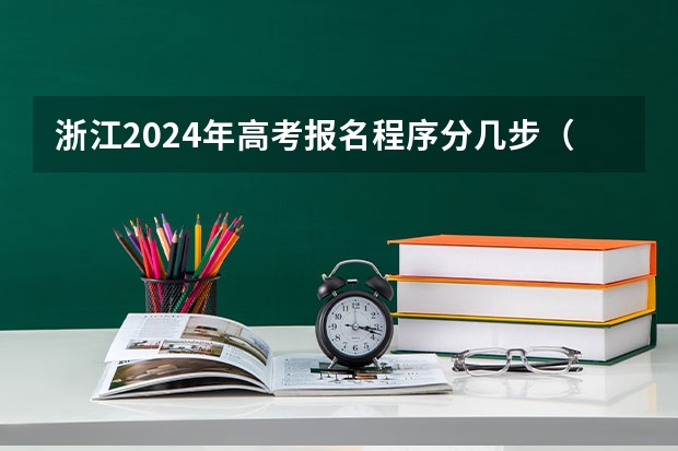 浙江2024年高考报名程序分几步（外地人在浙江高考条件）