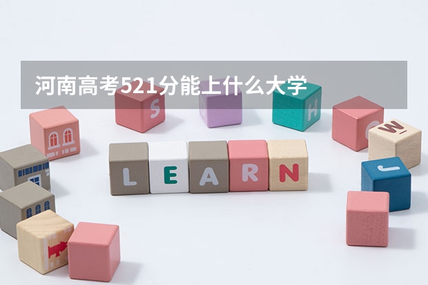 河南高考521分能上什么大学